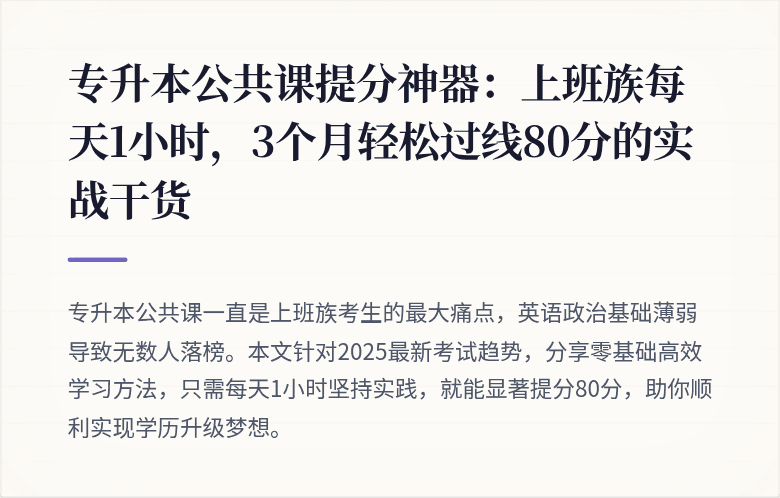 专升本公共课提分神器：上班族每天1小时，3个月轻松过线80分的实战干货