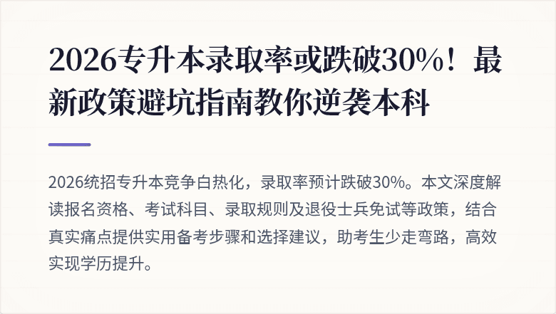 2026专升本录取率或跌破30%！最新政策避坑指南教你逆袭本科