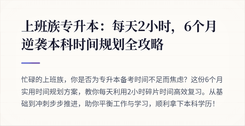 上班族专升本：每天2小时，6个月逆袭本科时间规划全攻略