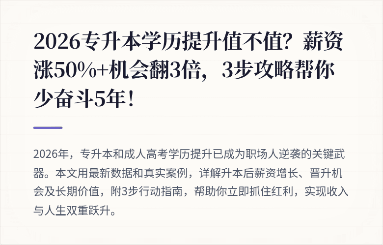 2026专升本学历提升值不值？薪资涨50%+机会翻3倍，3步攻略帮你少奋斗5年！