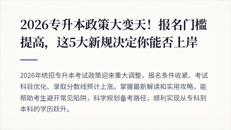 2026专升本政策大变天！报名门槛提高，这5大新规决定你能否上岸