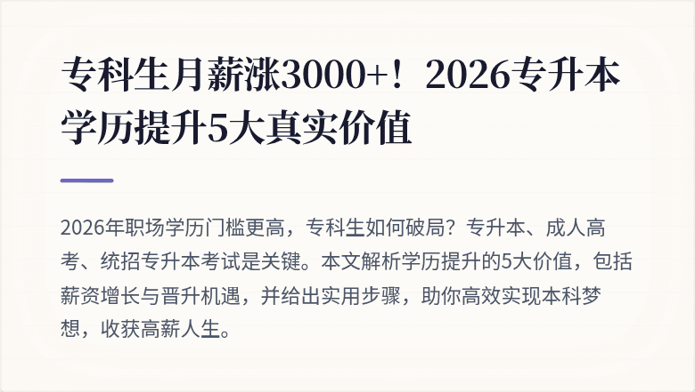专科生月薪涨3000+！2026专升本学历提升5大真实价值