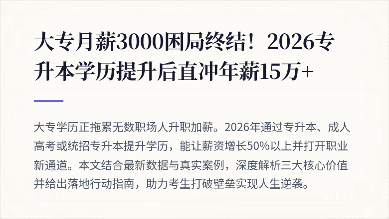 大专月薪3000困局终结！2026专升本学历提升后直冲年薪15万+