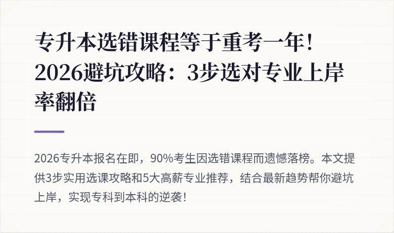 专升本选错课程等于重考一年！2026避坑攻略：3步选对专业上岸率翻倍