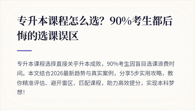专升本课程怎么选？90%考生都后悔的选课误区