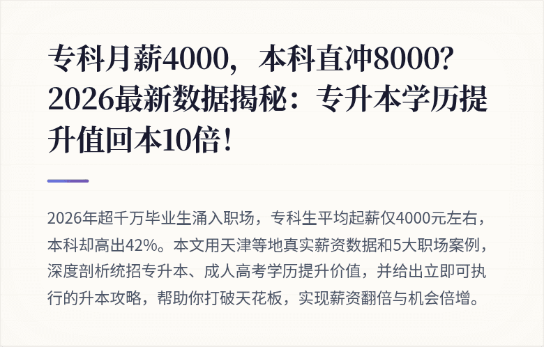 专科月薪4000，本科直冲8000？2026最新数据揭秘：专升本学历提升值回本10倍！