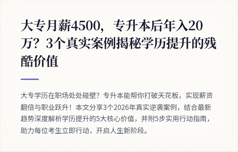 大专月薪4500，专升本后年入20万？3个真实案例揭秘学历提升的残酷价值