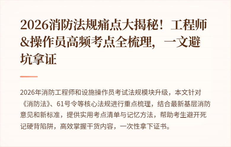 2026消防法规痛点大揭秘！工程师&操作员高频考点全梳理，一文避坑拿证