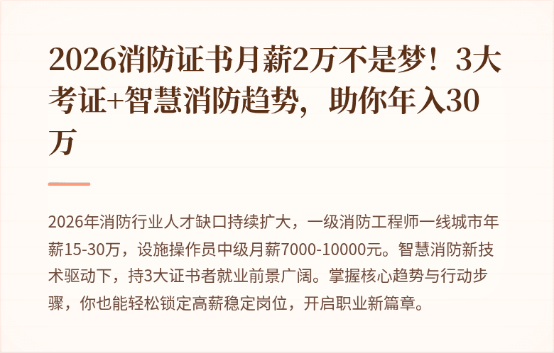 2026消防证书月薪2万不是梦!3大考证+智慧消防趋势,助你年入30万