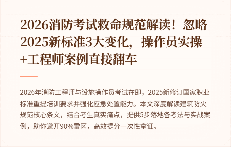 2026消防考试救命规范解读！忽略2025新标准3大变化，操作员实操+工程师案例直接翻车