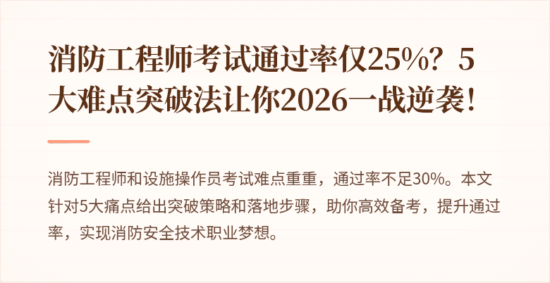 消防工程师考试通过率仅25%？5大难点突破法让你2026一战逆袭！