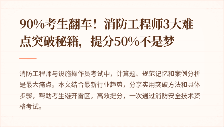90%考生翻车！消防工程师3大难点突破秘籍，提分50%不是梦