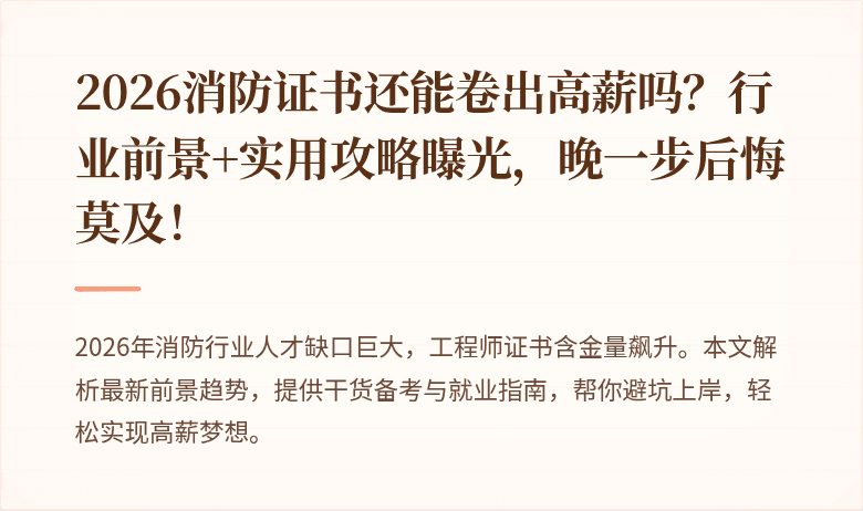 2026消防证书还能卷出高薪吗？行业前景+实用攻略曝光，晚一步后悔莫及！