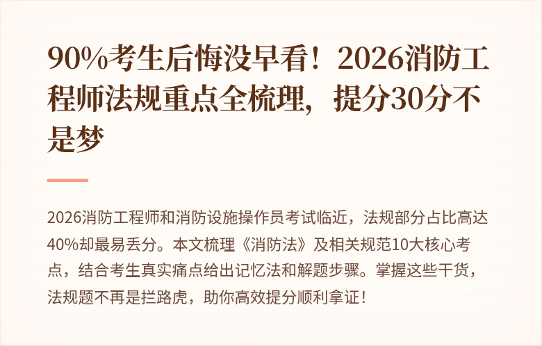 90%考生后悔没早看！2026消防工程师法规重点全梳理，提分30分不是梦