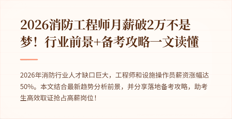2026消防工程师月薪破2万不是梦！行业前景+备考攻略一文读懂