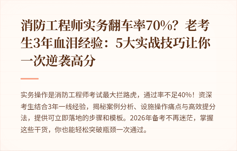 消防工程师实务翻车率70%？老考生3年血泪经验：5大实战技巧让你一次逆袭高分
