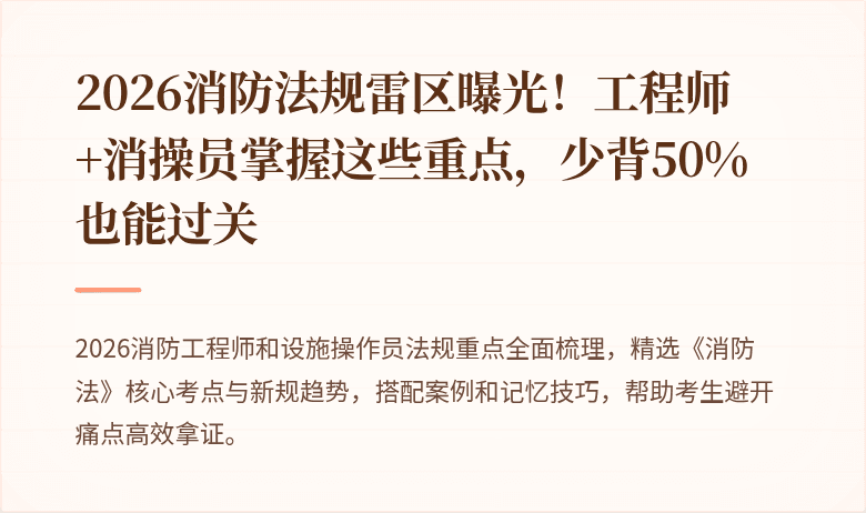 2026消防法规雷区曝光!工程师+消操员掌握这些重点,少背50%也能过关