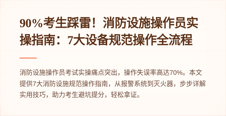 90%考生踩雷!消防设施操作员实操指南:7大设备规范操作全流程