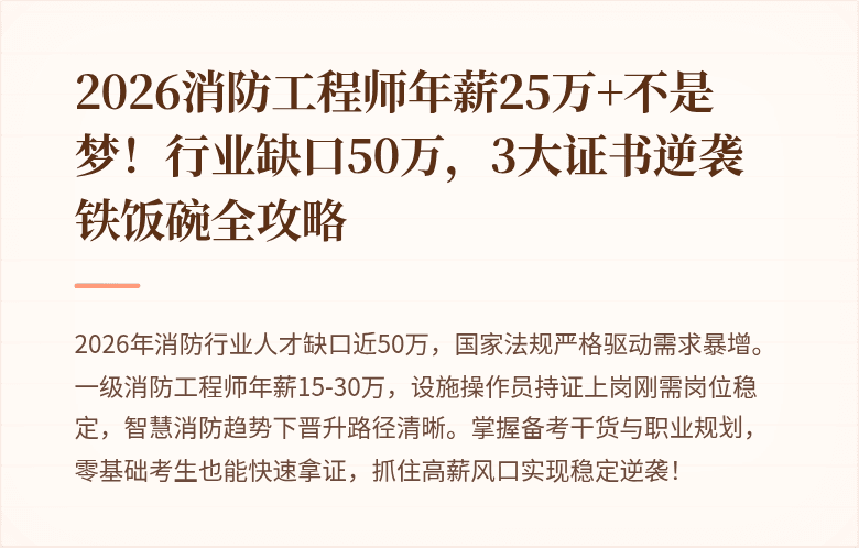 2026消防工程师年薪25万+不是梦!行业缺口50万,3大证书逆袭铁饭碗全攻略
