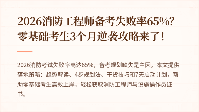 2026消防工程师备考失败率65%？零基础考生3个月逆袭攻略来了！