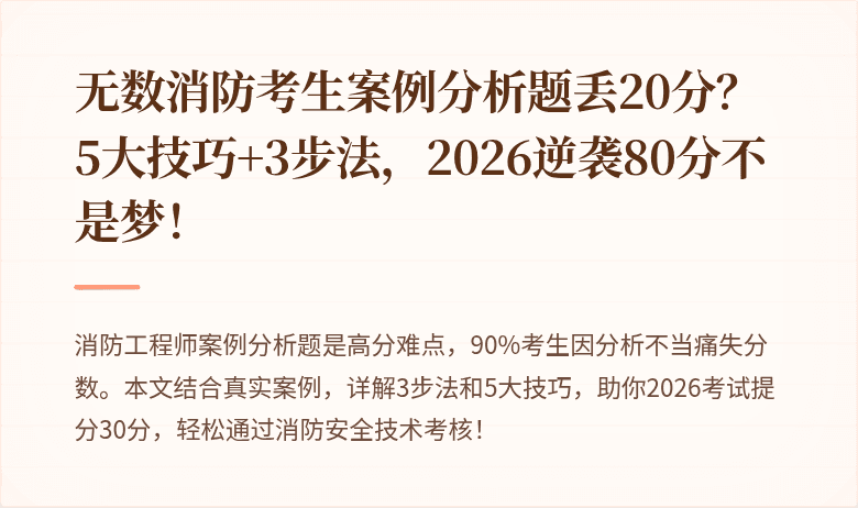 无数消防考生案例分析题丢20分？5大技巧+3步法，2026逆袭80分不是梦！
