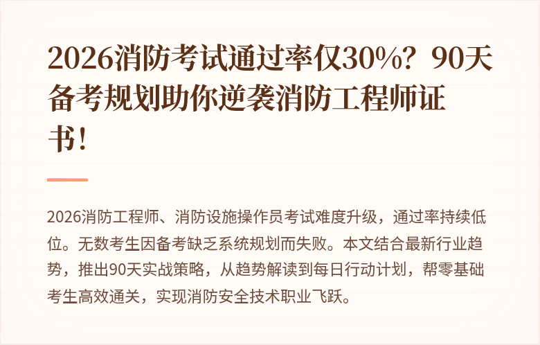 2026消防考试通过率仅30%？90天备考规划助你逆袭消防工程师证书！