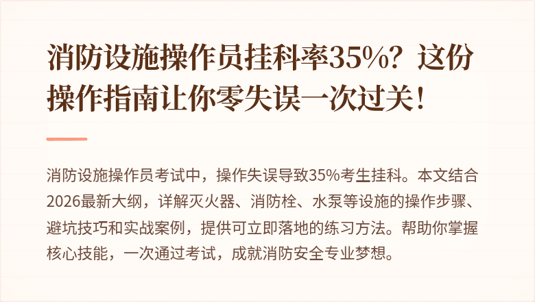 消防设施操作员挂科率35%?这份操作指南让你零失误一次过关!
