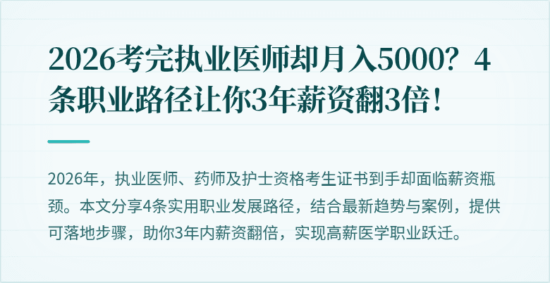 2026考完执业医师却月入5000？4条职业路径让你3年薪资翻3倍！