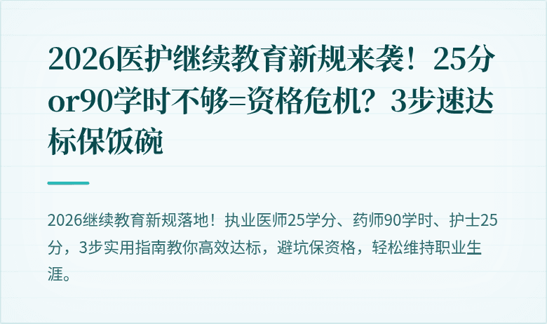 2026医护继续教育新规来袭！25分or90学时不够=资格危机？3步速达标保饭碗