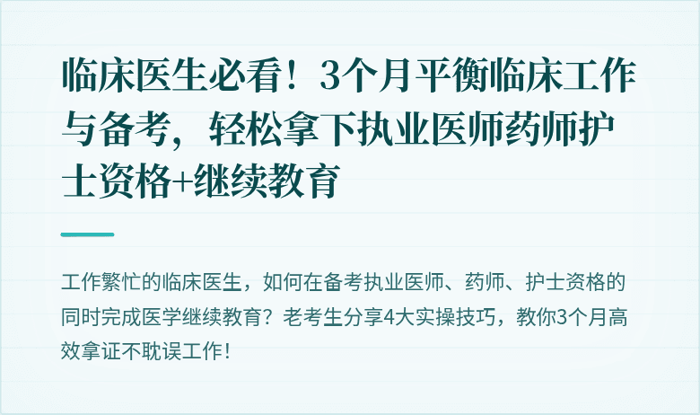 临床医生必看！3个月平衡临床工作与备考，轻松拿下执业医师药师护士资格+继续教育