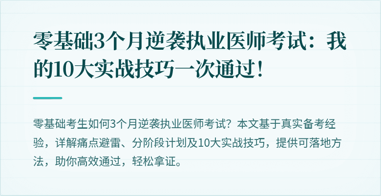 零基础3个月逆袭执业医师考试:我的10大实战技巧一次通过!