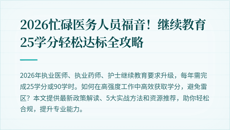 2026忙碌医务人员福音!继续教育25学分轻松达标全攻略