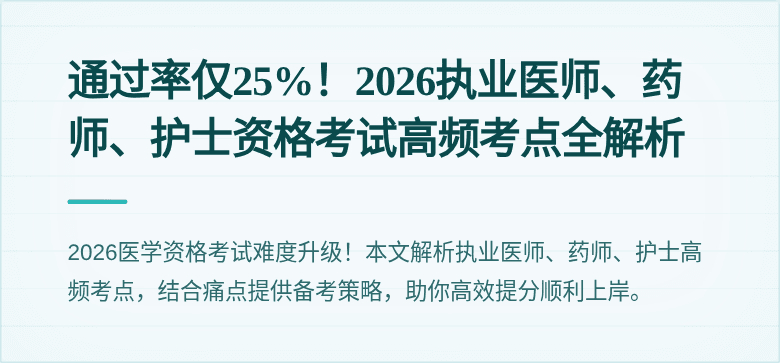 通过率仅25%!2026执业医师、药师、护士资格考试高频考点全解析