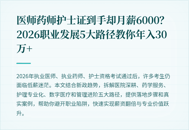 医师药师护士证到手却月薪6000?2026职业发展5大路径教你年入30万+