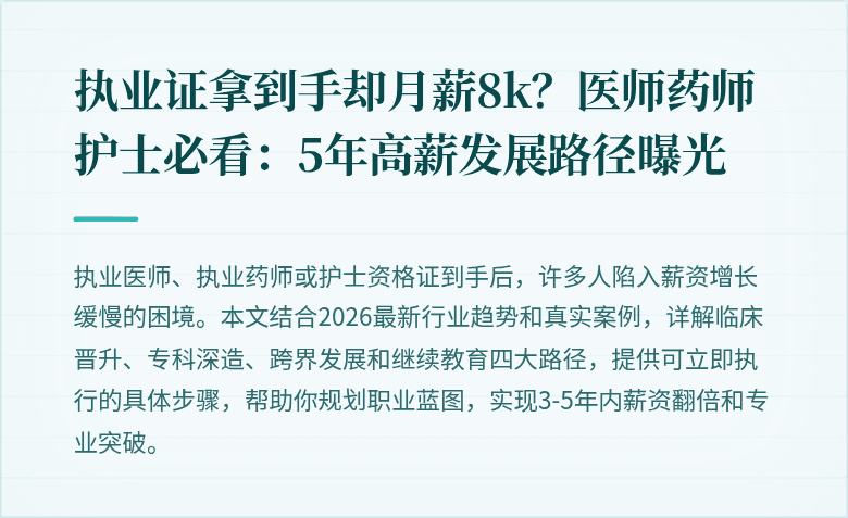 执业证拿到手却月薪8k?医师药师护士必看:5年高薪发展路径曝光
