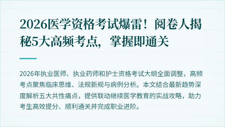 2026医学资格考试爆雷!阅卷人揭秘5大高频考点,掌握即通关
