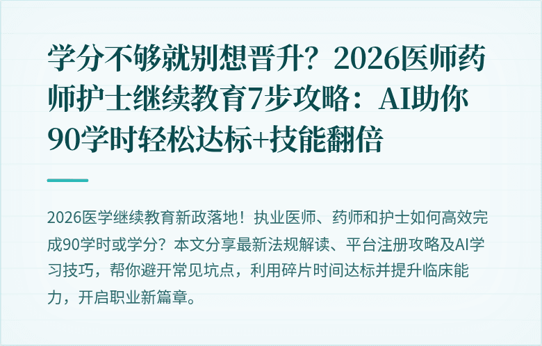 学分不够就别想晋升?2026医师药师护士继续教育7步攻略:AI助你90学时轻松达标+技能翻倍