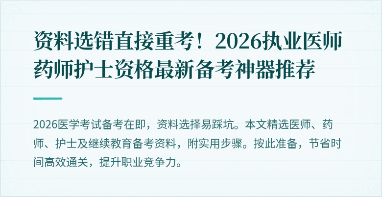资料选错直接重考！2026执业医师药师护士资格最新备考神器推荐