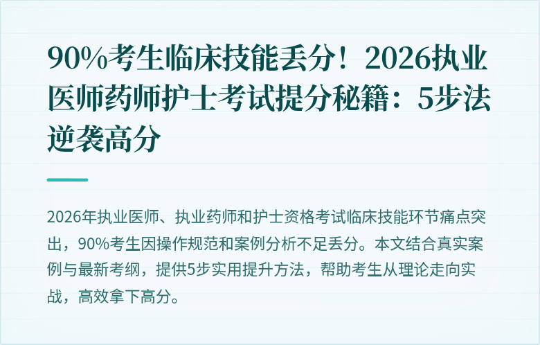 90%考生临床技能丢分！2026执业医师药师护士考试提分秘籍：5步法逆袭高分