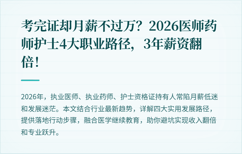 考完证却月薪不过万？2026医师药师护士4大职业路径，3年薪资翻倍！