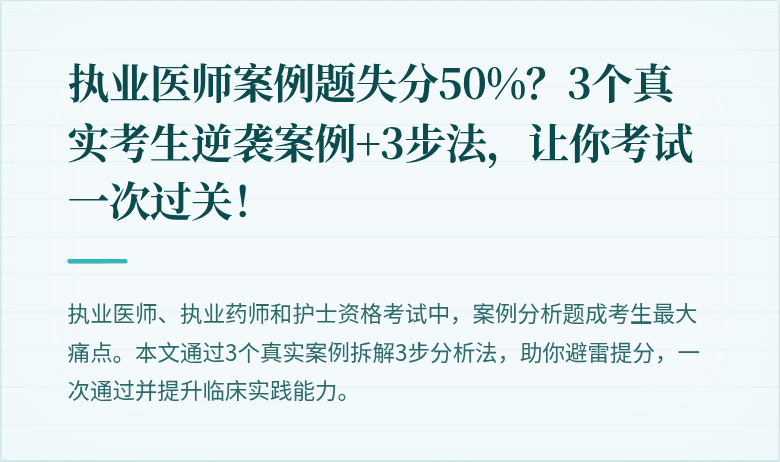 执业医师案例题失分50%？3个真实考生逆袭案例+3步法，让你考试一次过关！