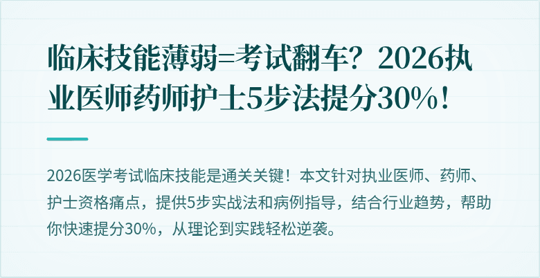 临床技能薄弱=考试翻车？2026执业医师药师护士5步法提分30%！