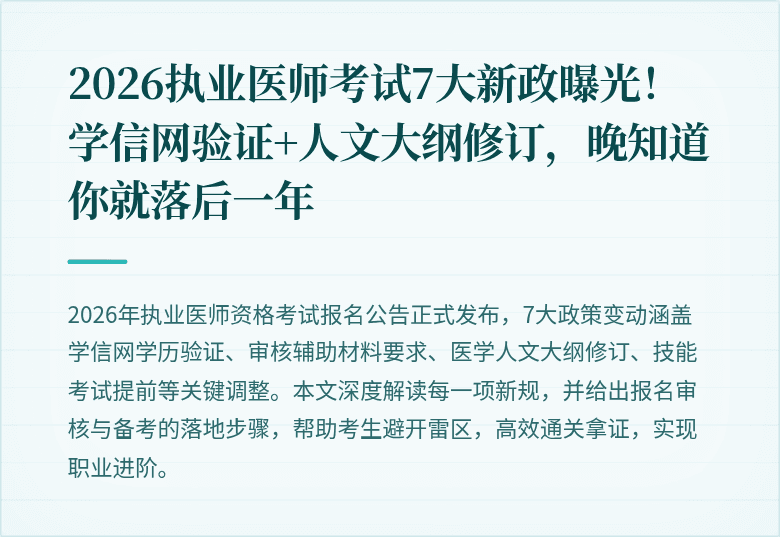 2026执业医师考试7大新政曝光！学信网验证+人文大纲修订，晚知道你就落后一年