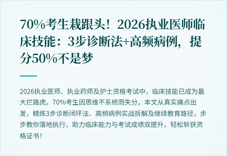 70%考生栽跟头！2026执业医师临床技能：3步诊断法+高频病例，提分50%不是梦