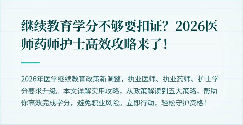 继续教育学分不够要扣证？2026医师药师护士高效攻略来了！