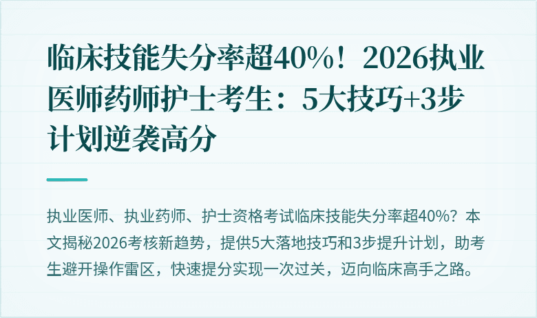 临床技能失分率超40%！2026执业医师药师护士考生：5大技巧+3步计划逆袭高分