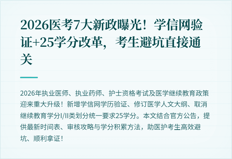 2026医考7大新政曝光！学信网验证+25学分改革，考生避坑直接通关