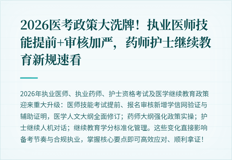 2026医考政策大洗牌!执业医师技能提前+审核加严,药师护士继续教育新规速看