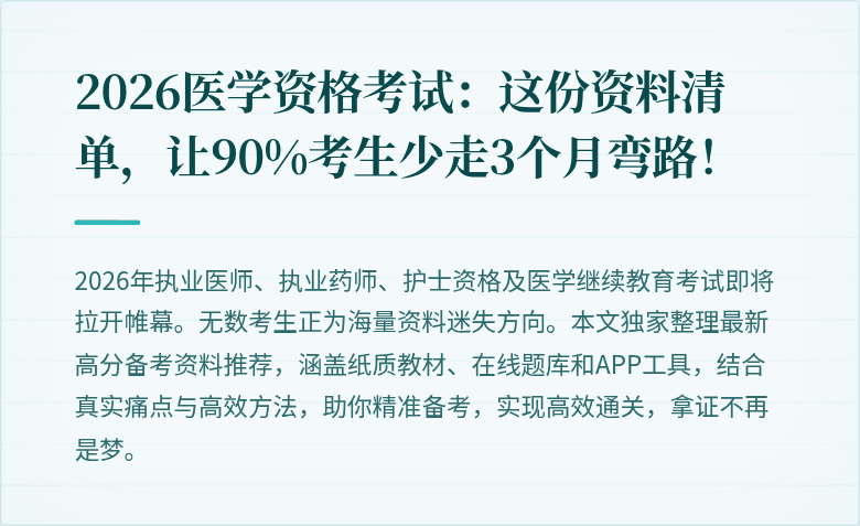 2026医学资格考试:这份资料清单,让90%考生少走3个月弯路!