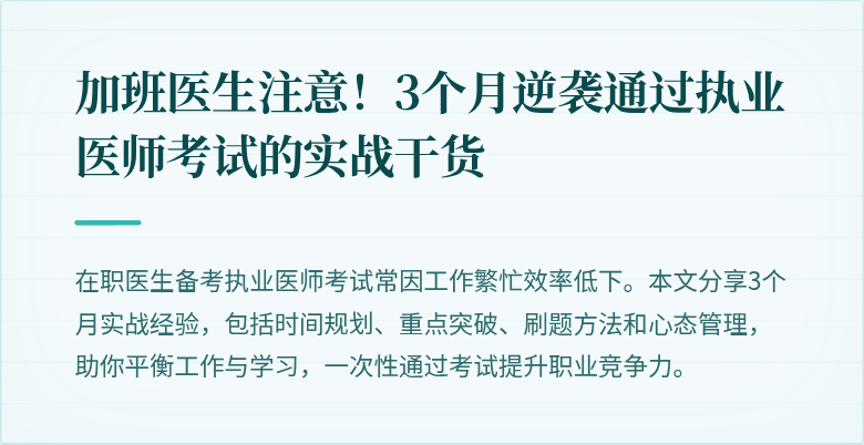 加班医生注意!3个月逆袭通过执业医师考试的实战干货